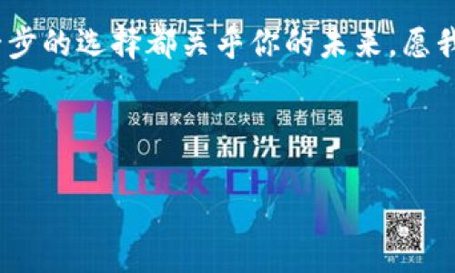   如何通过Tokenim兑换少量的ETH：新手用户指南 / 
 guanjianci Tokenim, 兑换ETH, 加密货币, 区块链技术 /guanjianci 

引言
在如今的数字时代，数字货币已经成为了我们生活中不可或缺的一部分。加密货币市场令人兴奋，但对于初学者来说，如何兑换和购买这些货币，尤其是以太坊（ETH），却可能会感到困惑。在这篇文章中，我们将详细探讨如何通过Tokenim平台兑换少量的ETH，让每个用户都能轻松上手，甚至不需要丰富的技术背景。

什么是Tokenim？
首先，了解Tokenim是非常重要的。Tokenim是一个专门为用户提供数字货币兑换和交易服务的平台。它以用户友好的界面和高效的交易速度而闻名，尤其适合新手用户。Tokenim不仅支持ETH的兑换，还允许用户交易多种其他加密货币。你是不是也觉得，在众多复杂的平台中，有这样一个简单易用的选择真是太好了？

准备工作：创建Tokenim账户
在你开始兑换ETH之前，首先需要在Tokenim上创建一个账户。这个过程非常简单，通常只需要提供你的电子邮件地址并设置一个安全的密码。完成注册后，你将收到一封确认邮件，点击链接后即可激活账户。确保你的密码安全，以防止账户被盗用。这不仅是对你的资产负责，也是对自己数字身份的保护。你有没有想过，网络安全在这个数字时代是多么的重要？

购买ETH之前的准备
在你兑换ETH之前，你需要准备一些必要的资料和信息。首先，确保你的账户已经通过身份验证。这通常涉及上传一些个人身份信息，例如身份证或护照的扫描件。其次，准备好你的电子钱包地址，这将用于接收你兑换的ETH。你是否准备好这些步骤？只要简单几步，就能让你更顺畅地进行下一步。

如何通过Tokenim兑换少量ETH
兑换ETH的具体步骤如下：
ol
    listrong登录账户/strong：使用你的注册信息登录Tokenim账户。/li
    listrong选择兑换选项/strong：在平台的主界面上，你可以找到“兑换”或者“交易”的选项。点击进入。/li
    listrong输入兑换数量/strong：在兑换页面，你需要输入你想购买的ETH数量。记得确认具体的市场价格。/li
    listrong选择支付方式/strong：Tokenim通常支持多种支付方式，包括银行转账和信用卡。选择你最方便的支付方式。/li
    listrong确认交易/strong：仔细检查你的交易信息，确保所有的细节都是正确的，然后确认订单。/li
    listrong接收ETH/strong：交易完成后，你的ETH将会被发送到你之前提供的电子钱包地址。/li
/ol
在整个过程中，如果你有任何疑问，可以随时联系客服团队。他们会提供及时的帮助，确保你的交易顺利完成。

兑换ETH的注意事项
虽然Tokenim提供了一条便利的兑换路径，但在交易过程中仍需注意一些重要事项：
ul
    listrong交易费用：/strong每次交易都会收取一定的手续费，这部分费用可能会根据市场波动而有所不同，确保在确认交易前了解清楚。/li
    listrong支付时间：/strong如果你选择银行转账，资金到达的时间可能会有所延迟。请对此有心理准备。/li
    listrong市场波动：/strong加密货币价格波动剧烈，在确认交易之前，最好时常查看当前市场价格，以获取最优惠的交易。/li
/ul
你是不是也有这样的体会，交易之前的准备是非常重要的？只有充分了解，才能在这个瞬息万变的市场中稳定前行。

总结与展望
通过Tokenim兑换少量的ETH，实际上是一步相对简单的过程。只需几步，你就可以进入加密货币世界，开始体验数字货币给生活带来的便利与乐趣。然而，正如我们提到的，加密市场的风险和复杂性也是不可忽视的。只有理智投入、持续学习，才能在这个行业中找到合适自己的发展之路。

你的想法
最后，你对Tokenim和ETH的看法是什么呢？你是否还在考虑是否要入手ETH？希望这篇文章能够为你提供更清晰的思路，帮助你在加密货币的旅程中走得更远。每一步的选择都关乎你的未来，愿我们都能在数字化的世界中，把握机会，创造属于自己的财富。

未来的日子，数字货币的应用场景将会越来越广泛，想象一下，如果你的生活中能更多地融合这些创新科技，那将会是怎样的画面？你期待吗？

无论怎样，都希望在数字货币的道路上，我们都能互相扶持，共同成长。记得时常与我们分享你的体验与教训，让更多的人受益。