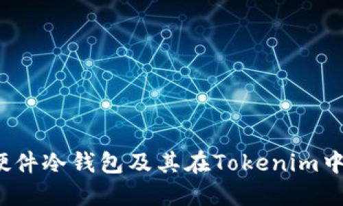 什么是硬件冷钱包及其在Tokenim中的应用?