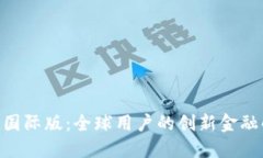 Tokenim国际版：全球用户的创新金融解决方案