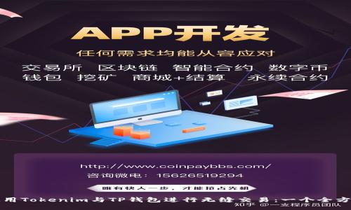 如何使用Tokenim与TP钱包进行无缝交易：一个全方位指南