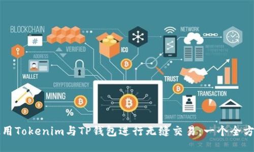 如何使用Tokenim与TP钱包进行无缝交易：一个全方位指南