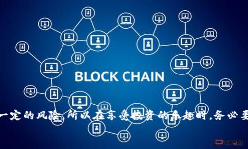   如何找回Tokenim的ETC资产？ / 
 guanjianci Tokenim, ETC, 找回资产, 加密货币 /guanjianci 

引言
在这个数字货币迅猛发展的时代，越来越多的人开始关注和投资加密货币，而 Ethereum Classic（ETC）则是其中备受关注的一个项目。随着技术的发展和市场的波动，很多用户在使用加密货币钱包时可能会遇到丢失资产的困扰。你是不是也有这样的经历？如果你在使用 Tokenim 的过程中不慎丢失了 ETC 资产，别担心，今天我们将详细探讨如何有效找回这些资产。

什么是Tokenim？
Tokenim 是一个非常受欢迎的加密货币钱包，支持多种数字货币的存储和管理，特别是像 Ethereum 和 Ethereum Classic 这样的 ERC20 代币。它的用户界面友好，并且提供了一系列安全功能，确保用户的资产安全。但是，在使用任何数字钱包时，总会有意外情况发生，例如忘记密码、丢失私钥等，这些都可能导致你无法访问你的资产。

如何找回丢失的ETC资产？
找回 Tokenim 中的 ETC 资产需要几个步骤，我们将逐一解释每个步骤。在开始之前，请确保你已经认真记录下你的助记词以及任何可能的信息，因为这些信息将对找回资产至关重要。

步骤一：尝试使用助记词
助记词是用来恢复钱包的关键。每个 Tokenim 用户在创建钱包时都会生成一个助记词，这通常是由一组英文单词构成的。如果你仍然保留着这个助记词，可以按照以下步骤进行恢复：
ul
    li打开 Tokenim 钱包应用。/li
    li选择“恢复钱包”选项。/li
    li输入你的助记词，按照提示操作。/li
/ul
成功输入后，你的 ETC 资产应该会显示在你的钱包中。如果你曾经分配过其他地址，请确保你检查所有可能的地址。你是不是也曾有过因为地址错误而错过资产的经历？

步骤二：检查其他钱包地址
如果你使用 Tokenim 钱包曾经生成过多个地址，而你可能忘了你存放 ETC 资产的具体地址，你可以尝试通过一些区块浏览器（如 Etherscan）来查找这些地址。只需输入你的钱包地址，便能够获得你过往交易的详细记录。
这些交易记录将帮助你确认你的 ETC 资产是否在某个特定的地址中。如果你找到相关的交易，那么从那个地址到账就是你找回资产的关键。真神奇，不是吗？

步骤三：重设密码
如果你忘记了 Tokenim 钱包的密码，恢复资产的另一种方式是重置密码。在这之前，你需要确认你有对应的助记词或私钥。经过验证后，系统会指导你如何进行密码重设。
重设密码后，请确保记录下新的密码，并妥善保管。作为用户，你一定知道密码的重要性。“你是否觉得记住那么多密码真的很麻烦？”确实，这通常会令我们感到困扰，因此使用密码管理工具也许是个不错的选择。

与Tokenim客服联系
如果以上步骤都无法帮助你找回你的 ETC 资产，那么联系 Tokenim 客服团队是更加有效的做法。他们一般会要求你提供一定的身份验证信息来确认你的身份。一旦确认，你的账户恢复请求将被处理，你就能找回失去的资产了。
记得，在联系客服时要保持耐心，有些情况下回复需要一定的时间。客服能够提供专业的解决方案，而你的积极沟通也有助于快捷解决问题。

防止未来资产丢失的建议
经历一次资产找回过程后，你是不是也想更有效地管理自己的数字货币资产？以下是一些预防措施，可以帮助你避免将来再遇到类似的问题：
ul
    li定期备份助记词和私钥，并保存在安全的地方。/li
    li使用强密码，并定期更换。/li
    li启用双重验证功能，增加安全性。/li
    li定期检查自己的钱包和交易记录，确保资产的安全。/li
/ul
在这个快速变化的数字世界中，保持警惕是非常重要的。你是否愿意为自己的资产安全投资一点时间和精力呢？

结语
总的来说，找回 Tokenim 的 ETC 资产并不是一件极其复杂的事情，只要你遵循上述步骤，同时保持信息的安全和备份。数字货币的世界充满了机遇，但也伴随着一定的风险，所以在享受投资的乐趣时，务必要小心谨慎。
希望这篇文章对你有所帮助，如果你还有其他问题或者需要进一步的指导，欢迎在评论区留言讨论。让我们一起在这个加密货币的旅程中前行！