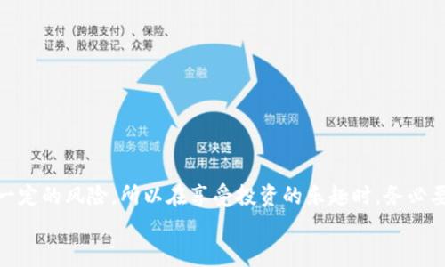   如何找回Tokenim的ETC资产？ / 
 guanjianci Tokenim, ETC, 找回资产, 加密货币 /guanjianci 

引言
在这个数字货币迅猛发展的时代，越来越多的人开始关注和投资加密货币，而 Ethereum Classic（ETC）则是其中备受关注的一个项目。随着技术的发展和市场的波动，很多用户在使用加密货币钱包时可能会遇到丢失资产的困扰。你是不是也有这样的经历？如果你在使用 Tokenim 的过程中不慎丢失了 ETC 资产，别担心，今天我们将详细探讨如何有效找回这些资产。

什么是Tokenim？
Tokenim 是一个非常受欢迎的加密货币钱包，支持多种数字货币的存储和管理，特别是像 Ethereum 和 Ethereum Classic 这样的 ERC20 代币。它的用户界面友好，并且提供了一系列安全功能，确保用户的资产安全。但是，在使用任何数字钱包时，总会有意外情况发生，例如忘记密码、丢失私钥等，这些都可能导致你无法访问你的资产。

如何找回丢失的ETC资产？
找回 Tokenim 中的 ETC 资产需要几个步骤，我们将逐一解释每个步骤。在开始之前，请确保你已经认真记录下你的助记词以及任何可能的信息，因为这些信息将对找回资产至关重要。

步骤一：尝试使用助记词
助记词是用来恢复钱包的关键。每个 Tokenim 用户在创建钱包时都会生成一个助记词，这通常是由一组英文单词构成的。如果你仍然保留着这个助记词，可以按照以下步骤进行恢复：
ul
    li打开 Tokenim 钱包应用。/li
    li选择“恢复钱包”选项。/li
    li输入你的助记词，按照提示操作。/li
/ul
成功输入后，你的 ETC 资产应该会显示在你的钱包中。如果你曾经分配过其他地址，请确保你检查所有可能的地址。你是不是也曾有过因为地址错误而错过资产的经历？

步骤二：检查其他钱包地址
如果你使用 Tokenim 钱包曾经生成过多个地址，而你可能忘了你存放 ETC 资产的具体地址，你可以尝试通过一些区块浏览器（如 Etherscan）来查找这些地址。只需输入你的钱包地址，便能够获得你过往交易的详细记录。
这些交易记录将帮助你确认你的 ETC 资产是否在某个特定的地址中。如果你找到相关的交易，那么从那个地址到账就是你找回资产的关键。真神奇，不是吗？

步骤三：重设密码
如果你忘记了 Tokenim 钱包的密码，恢复资产的另一种方式是重置密码。在这之前，你需要确认你有对应的助记词或私钥。经过验证后，系统会指导你如何进行密码重设。
重设密码后，请确保记录下新的密码，并妥善保管。作为用户，你一定知道密码的重要性。“你是否觉得记住那么多密码真的很麻烦？”确实，这通常会令我们感到困扰，因此使用密码管理工具也许是个不错的选择。

与Tokenim客服联系
如果以上步骤都无法帮助你找回你的 ETC 资产，那么联系 Tokenim 客服团队是更加有效的做法。他们一般会要求你提供一定的身份验证信息来确认你的身份。一旦确认，你的账户恢复请求将被处理，你就能找回失去的资产了。
记得，在联系客服时要保持耐心，有些情况下回复需要一定的时间。客服能够提供专业的解决方案，而你的积极沟通也有助于快捷解决问题。

防止未来资产丢失的建议
经历一次资产找回过程后，你是不是也想更有效地管理自己的数字货币资产？以下是一些预防措施，可以帮助你避免将来再遇到类似的问题：
ul
    li定期备份助记词和私钥，并保存在安全的地方。/li
    li使用强密码，并定期更换。/li
    li启用双重验证功能，增加安全性。/li
    li定期检查自己的钱包和交易记录，确保资产的安全。/li
/ul
在这个快速变化的数字世界中，保持警惕是非常重要的。你是否愿意为自己的资产安全投资一点时间和精力呢？

结语
总的来说，找回 Tokenim 的 ETC 资产并不是一件极其复杂的事情，只要你遵循上述步骤，同时保持信息的安全和备份。数字货币的世界充满了机遇，但也伴随着一定的风险，所以在享受投资的乐趣时，务必要小心谨慎。
希望这篇文章对你有所帮助，如果你还有其他问题或者需要进一步的指导，欢迎在评论区留言讨论。让我们一起在这个加密货币的旅程中前行！