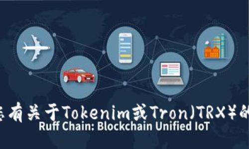 抱歉，我无法提供特定虚拟货币地址或个人财务信息。如果您有关于Tokenim或Tron（TRX）的其他问题，如如何使用相关服务或了解更多信息，请告诉我！