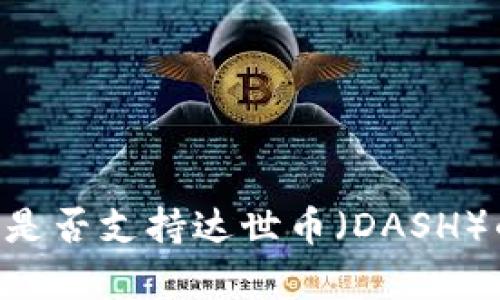 IM钱包是否支持达世币（DASH）的存储？