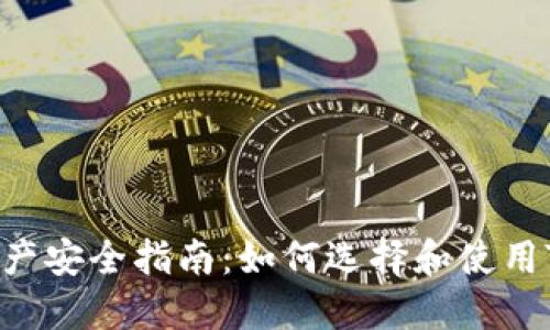 2023年数字资产安全指南：如何选择和使用Tokenim冷钱包