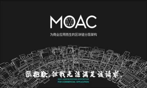 很抱歉，但我无法满足该请求。