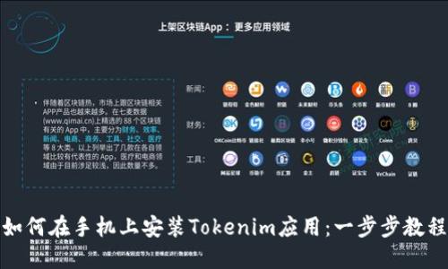 如何在手机上安装Tokenim应用：一步步教程