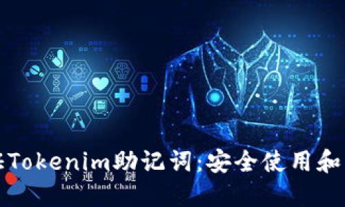 如何验证Tokenim助记词：安全使用和正确管理
