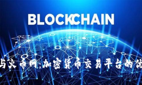 Tokenim与火币网：加密货币交易平台的优劣势分析