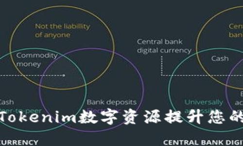 如何利用Tokenim数字资源提升您的投资回报