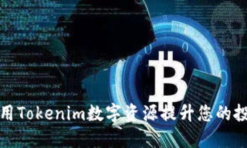 如何利用Tokenim数字资源提升您的投资回报