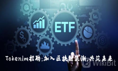 Tokenim招聘：加入区块链浪潮，共筑未来