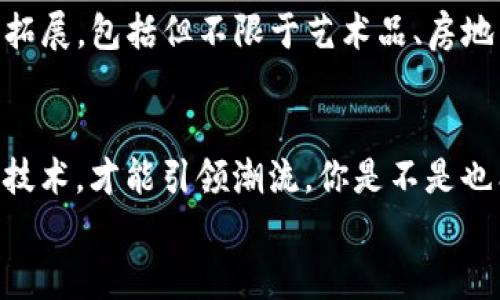   探秘Tokenim下窄：如何利用区块链技术实现资产安全与流通 / 

 guanjianci Tokenim, 区块链, 资产安全, 资产流通 /guanjianci 

引言
在当今数字化迅猛发展的时代，区块链技术的不断进步改变了我们对资产安全与流通的传统概念。我们见证了如比特币、以太坊等加密货币的兴起，越来越多的人开始关注Tokenim等新兴的区块链项目。在众多项目中，Tokenim凭借独特的技术架构和创新功能引起了广泛讨论。今天，我们将深入探讨“Tokenim下窄”的概念，以及它如何通过区块链技术为资产的安全与流通提供新的解决方案。

什么是Tokenim下窄？
Tokenim下窄实际上是指在Tokenim生态系统中对资产的管理与流通进行的一种策略。以往的区块链交易有时因速度慢、费用高而受到批评，而Tokenim下窄则希望通过先进的技术架构来解决这些问题。你是否曾经在等待交易确认时感到无聊，甚至焦急不已？Tokenim下窄的出现正是为了让用户告别这种烦恼。

Tokenim下窄的技术原理
首先，Tokenim利用侧链技术，将多数交易在私有链上完成，从而减轻主链的压力，提高交易速度。其次，它采用了先进的智能合约设计，使得交易过程更加透明和安全。通过对资产的分类管理，用户可以根据自己的需求灵活选择资产流通方式。
想象一下，如果你的资产能够以秒级的速度完成交易且交易费用低廉，那会是怎样的一种体验？Tokenim下窄旨在打破这种幻想的壁垒，让效率和安全并行。

Tokenim下窄与传统金融的对比
传统金融体系往往注重中心化管理，导致很多流程繁琐且效率低下。相比之下，Tokenim下窄把权力下放至个体，利用区块链去中心化的特性，使得资产的管理与流通更加高效。你是否意识到，在传统金融中，有时候你需要经过多层审批才能完成一项简单的转账，而在Tokenim下窄的平台上，所有交易都是自动化处理的，几秒钟内便可完成。

Tokenim下窄对用户的影响
对于普通用户来说，Tokenim下窄能够带来显著的便利与优势。首先，由于降低了交易成本，用户可以将节省下来的费用投入到其他投资上。其次，资产的流通性大幅提升，用户可以随时随地进行交易。这一切是否也让你对未来的资产管理方式充满期待？
另外，Tokenim下窄极大地提高了资产的安全性。通过分散式存储和加密技术，用户的资产得到了有效的保护，降低了被盗取或损失的风险。你是不是也觉得，资产安全才是我们最关心的问题之一呢？

Tokenim下窄的用户案例
在Tokenim生态系统中，已经有很多用户成功体验到了下窄带来的优势。某家初创企业通过Tokenim下窄完成了一笔资金募集，从最初的投资意向到资金到账，仅用时48小时。这在传统融资模式中是难以想象的。试想一下，如果你的创业项目也能如此快捷地获得融资，那将会是多么大的推动力！
还有一位投资者，在Tokenim下窄上把握住了市场的波动，短短几小时内将个人资产涨幅翻番。这样的成功案例不胜枚举，是否让你也想跃跃欲试，体验Tokenim的魅力？

Tokenim下窄的未来前景
明眼人都看到了区块链技术的光明未来，Tokenim下窄作为其中的佼佼者，无疑将引领新一轮的技术革新。而随着全球对数字资产认可度的提升，Tokenim下窄的应用场景也将不断拓展，包括但不限于艺术品、房地产和知识产权等领域。我们是否可以大胆预测？未来的资产管理将完全不同于今天的模式。

总结
总之，Tokenim下窄为资产安全与流通提供了全新的解决思路与路径。它通过技术的创新，实现了更高效、更安全的资产管理方式。在这个充满机遇与挑战的时代，唯有不断探索前沿技术，才能引领潮流。你是不是也希望在这个变化的时代里，抓住每一个机会呢？
在下一次的资产管理选择中，或许Tokenim下窄就是你的不二之选。让我们一起期待它为我们的生活带来的更多惊喜吧！