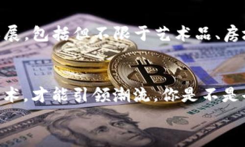   探秘Tokenim下窄：如何利用区块链技术实现资产安全与流通 / 

 guanjianci Tokenim, 区块链, 资产安全, 资产流通 /guanjianci 

引言
在当今数字化迅猛发展的时代，区块链技术的不断进步改变了我们对资产安全与流通的传统概念。我们见证了如比特币、以太坊等加密货币的兴起，越来越多的人开始关注Tokenim等新兴的区块链项目。在众多项目中，Tokenim凭借独特的技术架构和创新功能引起了广泛讨论。今天，我们将深入探讨“Tokenim下窄”的概念，以及它如何通过区块链技术为资产的安全与流通提供新的解决方案。

什么是Tokenim下窄？
Tokenim下窄实际上是指在Tokenim生态系统中对资产的管理与流通进行的一种策略。以往的区块链交易有时因速度慢、费用高而受到批评，而Tokenim下窄则希望通过先进的技术架构来解决这些问题。你是否曾经在等待交易确认时感到无聊，甚至焦急不已？Tokenim下窄的出现正是为了让用户告别这种烦恼。

Tokenim下窄的技术原理
首先，Tokenim利用侧链技术，将多数交易在私有链上完成，从而减轻主链的压力，提高交易速度。其次，它采用了先进的智能合约设计，使得交易过程更加透明和安全。通过对资产的分类管理，用户可以根据自己的需求灵活选择资产流通方式。
想象一下，如果你的资产能够以秒级的速度完成交易且交易费用低廉，那会是怎样的一种体验？Tokenim下窄旨在打破这种幻想的壁垒，让效率和安全并行。

Tokenim下窄与传统金融的对比
传统金融体系往往注重中心化管理，导致很多流程繁琐且效率低下。相比之下，Tokenim下窄把权力下放至个体，利用区块链去中心化的特性，使得资产的管理与流通更加高效。你是否意识到，在传统金融中，有时候你需要经过多层审批才能完成一项简单的转账，而在Tokenim下窄的平台上，所有交易都是自动化处理的，几秒钟内便可完成。

Tokenim下窄对用户的影响
对于普通用户来说，Tokenim下窄能够带来显著的便利与优势。首先，由于降低了交易成本，用户可以将节省下来的费用投入到其他投资上。其次，资产的流通性大幅提升，用户可以随时随地进行交易。这一切是否也让你对未来的资产管理方式充满期待？
另外，Tokenim下窄极大地提高了资产的安全性。通过分散式存储和加密技术，用户的资产得到了有效的保护，降低了被盗取或损失的风险。你是不是也觉得，资产安全才是我们最关心的问题之一呢？

Tokenim下窄的用户案例
在Tokenim生态系统中，已经有很多用户成功体验到了下窄带来的优势。某家初创企业通过Tokenim下窄完成了一笔资金募集，从最初的投资意向到资金到账，仅用时48小时。这在传统融资模式中是难以想象的。试想一下，如果你的创业项目也能如此快捷地获得融资，那将会是多么大的推动力！
还有一位投资者，在Tokenim下窄上把握住了市场的波动，短短几小时内将个人资产涨幅翻番。这样的成功案例不胜枚举，是否让你也想跃跃欲试，体验Tokenim的魅力？

Tokenim下窄的未来前景
明眼人都看到了区块链技术的光明未来，Tokenim下窄作为其中的佼佼者，无疑将引领新一轮的技术革新。而随着全球对数字资产认可度的提升，Tokenim下窄的应用场景也将不断拓展，包括但不限于艺术品、房地产和知识产权等领域。我们是否可以大胆预测？未来的资产管理将完全不同于今天的模式。

总结
总之，Tokenim下窄为资产安全与流通提供了全新的解决思路与路径。它通过技术的创新，实现了更高效、更安全的资产管理方式。在这个充满机遇与挑战的时代，唯有不断探索前沿技术，才能引领潮流。你是不是也希望在这个变化的时代里，抓住每一个机会呢？
在下一次的资产管理选择中，或许Tokenim下窄就是你的不二之选。让我们一起期待它为我们的生活带来的更多惊喜吧！