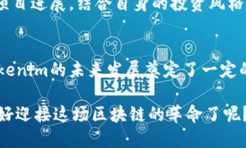   Tokenim官方盈利与否的深度解析 / 
 guanjianci Tokenim, 官方, 赚取, 盈利 /guanjianci 

引言
随着区块链技术的迅速发展，各类加密货币项目如雨后春笋般涌现。在这样一个变幻莫测的市场中，消费者和投资者都渴望获得可靠的信息。在众多项目之中，Tokenim作为一个相对新兴的加密货币，吸引了许多关注。那么，Tokenim官方究竟赚钱吗？这一问题在投资者之间引发了诸多讨论和猜测。今天，我们就来深入分析一下这个问题!

什么是Tokenim？
在了解Tokenim是否赚钱之前，不妨先来概况一下它的基本信息。Tokenim是一种基于区块链技术的加密货币，旨在为用户提供安全、便捷的交易平台。它采用了创新的智能合约技术，使得每一笔交易都能在没有中介机构干预的情况下完成。这为人们带来了更高的交易效率，也减少了交易成本。同时，Tokenim还具有较强的隐私保护功能，吸引了越来越多的用户。

Tokenim的发展历程
Tokenim的建立不是一朝一夕的事情。在这背后，有着团队的不懈努力和对区块链技术的深刻理解。从最初的构想开始，Tokenim团队就着眼于如何提升用户体验，解决传统金融系统中的痛点。区块链的去中心化特性使得Tokenim在市场上具备了独特的竞争优势。自推出以来，Tokenim通过多次市场调研和用户反馈，逐步其产品和服务。

Tokenim的盈利模式
对于很多加密货币项目来说，盈利模式是其中的关键一环。Tokenim的盈利主要通过以下几种方式实现：
ul
    listrong交易手续费：/strongTokenim对每笔交易收取一定的手续费。这部分收入将用于支持平台的运营和发展，也可以作为研发新功能的资金来源。/li
    listrong增值服务：/strongTokenim还提供了一些增值服务，比如高级会员服务、市场分析等，这些服务都将产生额外的收入。/li
    listrong代币销售：/strong初始阶段的代币销售也是Tokenim融资的重要途径。通过公开发售Token，团队可以获得资金用于项目的后续发展。/li
/ul

市场情况
在研究Tokenim的盈利情况时，我们也不能忽视市场的影响。当前，加密货币市场竞争异常激烈，很多项目都在争夺用户和投资者的关注。市场的波动性使得Tokenim的价格起伏不定，直接影响了它的盈利能力。无论是牛市还是熊市，Tokenim都必须寻找自身发展与盈利的平衡点。

团队的经营策略
Tokenim团队在经营策略上非常注重用户反馈和市场趋势的把握。在收集到用户的意见后，团队会进行分析并据此进行调整。在技术更新方面，Tokenim团队也非常活跃，经常发布新版本，以提升平台的性能和安全性。这种灵活的市场应对策略是否让你感到佩服？

Tokenim的用户群体
经过多年的发展，Tokenim已积累了一定数量的用户。其用户群体主要包括年轻的投资者、交易员及区块链技术爱好者。这些用户通常对新兴技术具有较高的接受度，他们愿意尝试新的交易方式和投资项目。为了更好地服务这一群体，Tokenim开展了多种活动，包括线上讲座、交易大赛等，力求让用户有更好的体验。

Tokenim的挑战与机遇
虽说Tokenim在不断发展，但也面临不少挑战。首先，加密市场的监管政策始终是一个不确定的因素，各国对加密货币的态度各异，这让Tokenim难以进行全球扩展。同时，技术上的竞争也让Tokenim的运营充满了压力。在这样的情况之下，Tokenim要如何找寻新的机遇呢？

面对挑战，Tokenim也在积极探索，试图与更多的企业进行合作，以拓展自己的生态圈。此外，他们也在不断研究如何利用人工智能、大数据等技术来提升服务质量，从而适应市场的发展。你是否曾考虑过，一个开放的合作态度，把Tokenim带向何种未来？

投资者的回报
作为用户和投资者，很多人都在问：投资Tokenim是否能够获得回报？这个问题的答案很大程度上取决于市场的波动以及Tokenim团队的经营决策。如果Tokenim能够按照既定的路径不断发展，回馈给投资者的自然会是正面的结果。

当然，投资总是伴随着风险的。对于想要投资Tokenim的用户来说，选择合适的投资时机以及了解市场的动态是非常重要的。同时，投资者也需要理性分析Tokenim的项目进展，结合自身的投资风格来做出决策。你是不是也有投资方面的困惑呢？

总结
通过以上分析，我们可以看出Tokenim作为一个新兴的加密货币项目，虽然面临诸多挑战，但仍然具备盈利的潜力。其盈利模式、市场定位以及团队的经营策略都为Tokenim的未来发展奠定了一定的基础。然而，投资者在参与Tokenim项目时，也必须清醒地认识到市场的风险，并做好充分的准备。未来的市场如何演变，只有时间能够给出答案。

总之，Tokenim是否能够实现盈利，确实是一个值得深思的问题。在这个快速变化的行业中，持续关注市场趋势和技术进步将是每一个投资者的必修课。你是否也准备好迎接这场区块链的革命了呢？