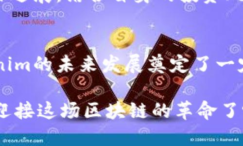   Tokenim官方盈利与否的深度解析 / 
 guanjianci Tokenim, 官方, 赚取, 盈利 /guanjianci 

引言
随着区块链技术的迅速发展，各类加密货币项目如雨后春笋般涌现。在这样一个变幻莫测的市场中，消费者和投资者都渴望获得可靠的信息。在众多项目之中，Tokenim作为一个相对新兴的加密货币，吸引了许多关注。那么，Tokenim官方究竟赚钱吗？这一问题在投资者之间引发了诸多讨论和猜测。今天，我们就来深入分析一下这个问题!

什么是Tokenim？
在了解Tokenim是否赚钱之前，不妨先来概况一下它的基本信息。Tokenim是一种基于区块链技术的加密货币，旨在为用户提供安全、便捷的交易平台。它采用了创新的智能合约技术，使得每一笔交易都能在没有中介机构干预的情况下完成。这为人们带来了更高的交易效率，也减少了交易成本。同时，Tokenim还具有较强的隐私保护功能，吸引了越来越多的用户。

Tokenim的发展历程
Tokenim的建立不是一朝一夕的事情。在这背后，有着团队的不懈努力和对区块链技术的深刻理解。从最初的构想开始，Tokenim团队就着眼于如何提升用户体验，解决传统金融系统中的痛点。区块链的去中心化特性使得Tokenim在市场上具备了独特的竞争优势。自推出以来，Tokenim通过多次市场调研和用户反馈，逐步其产品和服务。

Tokenim的盈利模式
对于很多加密货币项目来说，盈利模式是其中的关键一环。Tokenim的盈利主要通过以下几种方式实现：
ul
    listrong交易手续费：/strongTokenim对每笔交易收取一定的手续费。这部分收入将用于支持平台的运营和发展，也可以作为研发新功能的资金来源。/li
    listrong增值服务：/strongTokenim还提供了一些增值服务，比如高级会员服务、市场分析等，这些服务都将产生额外的收入。/li
    listrong代币销售：/strong初始阶段的代币销售也是Tokenim融资的重要途径。通过公开发售Token，团队可以获得资金用于项目的后续发展。/li
/ul

市场情况
在研究Tokenim的盈利情况时，我们也不能忽视市场的影响。当前，加密货币市场竞争异常激烈，很多项目都在争夺用户和投资者的关注。市场的波动性使得Tokenim的价格起伏不定，直接影响了它的盈利能力。无论是牛市还是熊市，Tokenim都必须寻找自身发展与盈利的平衡点。

团队的经营策略
Tokenim团队在经营策略上非常注重用户反馈和市场趋势的把握。在收集到用户的意见后，团队会进行分析并据此进行调整。在技术更新方面，Tokenim团队也非常活跃，经常发布新版本，以提升平台的性能和安全性。这种灵活的市场应对策略是否让你感到佩服？

Tokenim的用户群体
经过多年的发展，Tokenim已积累了一定数量的用户。其用户群体主要包括年轻的投资者、交易员及区块链技术爱好者。这些用户通常对新兴技术具有较高的接受度，他们愿意尝试新的交易方式和投资项目。为了更好地服务这一群体，Tokenim开展了多种活动，包括线上讲座、交易大赛等，力求让用户有更好的体验。

Tokenim的挑战与机遇
虽说Tokenim在不断发展，但也面临不少挑战。首先，加密市场的监管政策始终是一个不确定的因素，各国对加密货币的态度各异，这让Tokenim难以进行全球扩展。同时，技术上的竞争也让Tokenim的运营充满了压力。在这样的情况之下，Tokenim要如何找寻新的机遇呢？

面对挑战，Tokenim也在积极探索，试图与更多的企业进行合作，以拓展自己的生态圈。此外，他们也在不断研究如何利用人工智能、大数据等技术来提升服务质量，从而适应市场的发展。你是否曾考虑过，一个开放的合作态度，把Tokenim带向何种未来？

投资者的回报
作为用户和投资者，很多人都在问：投资Tokenim是否能够获得回报？这个问题的答案很大程度上取决于市场的波动以及Tokenim团队的经营决策。如果Tokenim能够按照既定的路径不断发展，回馈给投资者的自然会是正面的结果。

当然，投资总是伴随着风险的。对于想要投资Tokenim的用户来说，选择合适的投资时机以及了解市场的动态是非常重要的。同时，投资者也需要理性分析Tokenim的项目进展，结合自身的投资风格来做出决策。你是不是也有投资方面的困惑呢？

总结
通过以上分析，我们可以看出Tokenim作为一个新兴的加密货币项目，虽然面临诸多挑战，但仍然具备盈利的潜力。其盈利模式、市场定位以及团队的经营策略都为Tokenim的未来发展奠定了一定的基础。然而，投资者在参与Tokenim项目时，也必须清醒地认识到市场的风险，并做好充分的准备。未来的市场如何演变，只有时间能够给出答案。

总之，Tokenim是否能够实现盈利，确实是一个值得深思的问题。在这个快速变化的行业中，持续关注市场趋势和技术进步将是每一个投资者的必修课。你是否也准备好迎接这场区块链的革命了呢？