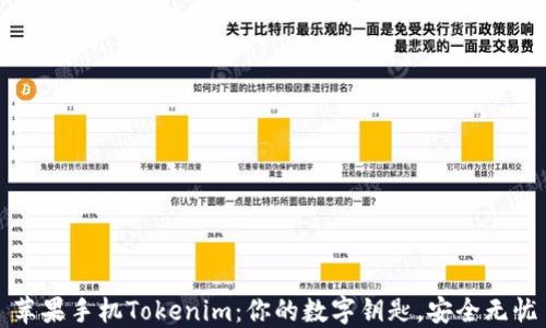 
苹果手机Tokenim：你的数字钥匙，安全无忧