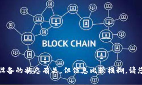 看起来您提到的“tokenim能量不足”可能与某种技术或设备的状态有关，但信息比较模糊。请您提供更多的上下文或详细信息，这样我能更好地帮助您！