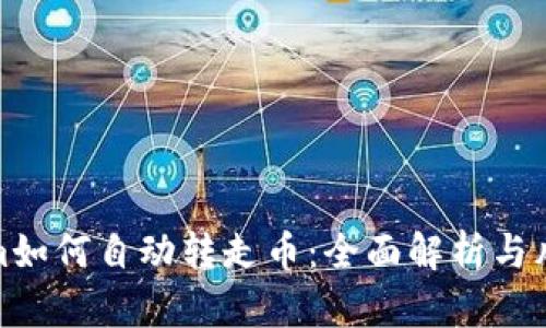 Tokenim如何自动转走币：全面解析与风险提醒
