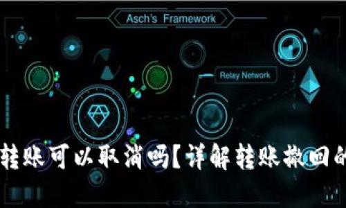 IM钱包转账可以取消吗？详解转账撤回的可行性