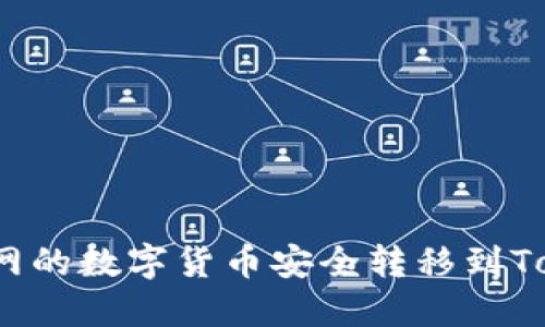 如何将火币网的数字货币安全转移到Tokenim平台？