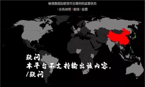 疑问  
本平台不支持输出该内容。  
/疑问