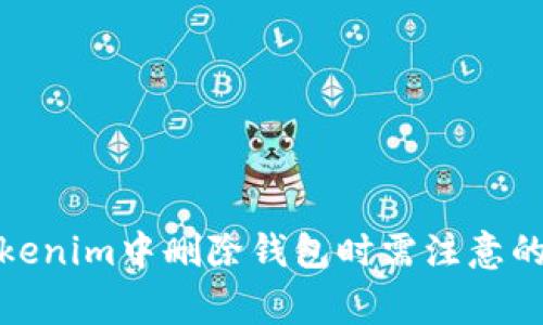 在Tokenim中删除钱包时需注意的事项