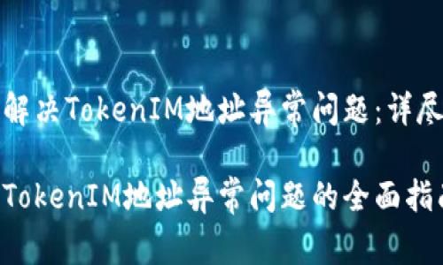 如何解决TokenIM地址异常问题：详尽指南

解决TokenIM地址异常问题的全面指南