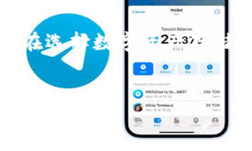 在讨论是否可以在Tokenim存储BSV（Bitcoin SV）之前，我们需要了解一些基本概念和技术细节。Tokenim作为一种数字资产管理平台，其主要功能是为用户提供安全的资产存储和管理服务。那么，让我们深入探讨一下这个问题。

什么是BSV（Bitcoin SV）？
Bitcoin SV（泰克维）是比特币的一种分叉，它主要致力于回归比特币的原始理念，注重扩展性和交易的方便性。BSV强调提高区块容量，以支持更多的交易，并在此基础上推动其在企业应用和数字支付领域的采用。

Tokenim的功能与特点
Tokenim是一家新兴的数字资产管理公司，旨在为用户提供一个安全、高效的数字资产存储和交易平台。它支持多种数字资产的存储，包括各类代币和主流加密货币。用户可以在这里体验到便捷的交易界面、安全的资产存储，以及市场的实时动态。因此，在选择一个数字资产存储平台时，安全性和易用性总是用户关心的焦点。

Tokenim是否支持BSV？
在了解了BSV和Tokenim的基本概念之后，接下来我们要回答的问题是，Tokenim能否存储BSV.

截止到目前，有些平台可能并不支持BSV这一特定的数字资产。这是因为许多钱包和交易所只支持主流和健全的货币，而BSV虽然有其独特的社区支持，但仍然面临一些争议和挑战。因此，在选择数字资产管理平台时，首先需要确认该平台是否支持你的特定需求。

如何判断Tokenim是否支持BSV？
要得知Tokenim是否支持BSV，用户可以通过以下几种方式确认：
ul
    li访问Tokenim官方网站，查看其支持的资产列表。/li
    li查阅Tokenim的社区论坛或社交媒体，看看其他用户的反馈。/li
    li联系Tokenim的客服，询问具体的支持情况。/li
/ul

存储BSV的其他选择
如果Tokenim不支持BSV，你还可以考虑其他钱包和交易所。市场上有很多钱包能够提供对BSV的支持，例如：
ul
    liElectron Cash SV：专为BSV开发的桌面和移动钱包，用户界面友好，并提供安全的离线存储功能。/li
    liCoinomi：这是一款多币种钱包，支持多种数字资产，包括BSV，且界面简单易用。/li
    liExodus：支持多种主流货币，致力于让用户轻松管理资产。/li
/ul

选择合适的存储方案的关键要素
在选择一个能存储BSV的钱包或平台时，你需要考虑几个关键因素：
ul
    listrong安全性/strong：选择那些提供高级安全功能的钱包，包括双重身份验证、冷存储等。/li
    listrong用户友好性/strong：用户界面的设计应该简单直观，方便新手使用。/li
    listrong支持多种资产/strong：选择一个能够存储多种数字资产的平台，可以在将来避免频繁更换钱包的麻烦。/li
    listrong社区支持/strong：具有强大社区支持的钱包，通常能更快速地解决用户的纠纷和问题。/li
/ul

总之，Tokenim能存储BSV吗？
通过上述讨论，我们了解到，Tokenim是否能存储BSV取决于其支持的资产类型。如果你希望在Tokenim使用BSV，建议先确认该平台的最新支持信息。如果Tokenim不支持BSV，还有许多其他选项可供选择。

总结与建议
在当今数字资产快速发展的时代，选择一个合适的存储方案显得尤为重要。你是不是也这么认为？随着市场的发展，自己对资产的管理变得越来越复杂。在选择数字资产存储平台时，不仅要考虑安全性和便利性，还要关注市场动态与社区支持。希望这篇文章能为你找到合适的存储方案提供帮助。

Tokenim, BSV, 数字资产, 比特币SV/guanjianci
Tokenim能存BSV吗? 探索数字资产存储的全新选择