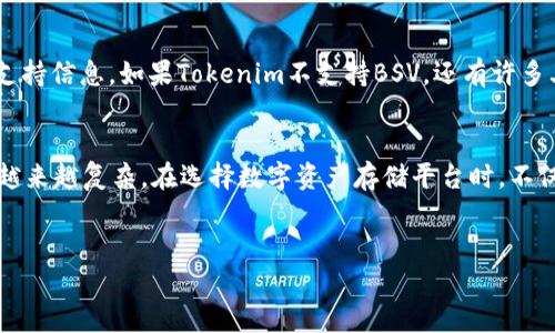 在讨论是否可以在Tokenim存储BSV（Bitcoin SV）之前，我们需要了解一些基本概念和技术细节。Tokenim作为一种数字资产管理平台，其主要功能是为用户提供安全的资产存储和管理服务。那么，让我们深入探讨一下这个问题。

什么是BSV（Bitcoin SV）？
Bitcoin SV（泰克维）是比特币的一种分叉，它主要致力于回归比特币的原始理念，注重扩展性和交易的方便性。BSV强调提高区块容量，以支持更多的交易，并在此基础上推动其在企业应用和数字支付领域的采用。

Tokenim的功能与特点
Tokenim是一家新兴的数字资产管理公司，旨在为用户提供一个安全、高效的数字资产存储和交易平台。它支持多种数字资产的存储，包括各类代币和主流加密货币。用户可以在这里体验到便捷的交易界面、安全的资产存储，以及市场的实时动态。因此，在选择一个数字资产存储平台时，安全性和易用性总是用户关心的焦点。

Tokenim是否支持BSV？
在了解了BSV和Tokenim的基本概念之后，接下来我们要回答的问题是，Tokenim能否存储BSV.

截止到目前，有些平台可能并不支持BSV这一特定的数字资产。这是因为许多钱包和交易所只支持主流和健全的货币，而BSV虽然有其独特的社区支持，但仍然面临一些争议和挑战。因此，在选择数字资产管理平台时，首先需要确认该平台是否支持你的特定需求。

如何判断Tokenim是否支持BSV？
要得知Tokenim是否支持BSV，用户可以通过以下几种方式确认：
ul
    li访问Tokenim官方网站，查看其支持的资产列表。/li
    li查阅Tokenim的社区论坛或社交媒体，看看其他用户的反馈。/li
    li联系Tokenim的客服，询问具体的支持情况。/li
/ul

存储BSV的其他选择
如果Tokenim不支持BSV，你还可以考虑其他钱包和交易所。市场上有很多钱包能够提供对BSV的支持，例如：
ul
    liElectron Cash SV：专为BSV开发的桌面和移动钱包，用户界面友好，并提供安全的离线存储功能。/li
    liCoinomi：这是一款多币种钱包，支持多种数字资产，包括BSV，且界面简单易用。/li
    liExodus：支持多种主流货币，致力于让用户轻松管理资产。/li
/ul

选择合适的存储方案的关键要素
在选择一个能存储BSV的钱包或平台时，你需要考虑几个关键因素：
ul
    listrong安全性/strong：选择那些提供高级安全功能的钱包，包括双重身份验证、冷存储等。/li
    listrong用户友好性/strong：用户界面的设计应该简单直观，方便新手使用。/li
    listrong支持多种资产/strong：选择一个能够存储多种数字资产的平台，可以在将来避免频繁更换钱包的麻烦。/li
    listrong社区支持/strong：具有强大社区支持的钱包，通常能更快速地解决用户的纠纷和问题。/li
/ul

总之，Tokenim能存储BSV吗？
通过上述讨论，我们了解到，Tokenim是否能存储BSV取决于其支持的资产类型。如果你希望在Tokenim使用BSV，建议先确认该平台的最新支持信息。如果Tokenim不支持BSV，还有许多其他选项可供选择。

总结与建议
在当今数字资产快速发展的时代，选择一个合适的存储方案显得尤为重要。你是不是也这么认为？随着市场的发展，自己对资产的管理变得越来越复杂。在选择数字资产存储平台时，不仅要考虑安全性和便利性，还要关注市场动态与社区支持。希望这篇文章能为你找到合适的存储方案提供帮助。

Tokenim, BSV, 数字资产, 比特币SV/guanjianci
Tokenim能存BSV吗? 探索数字资产存储的全新选择