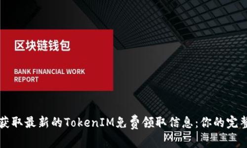 如何获取最新的TokenIM免费领取信息：你的完整指南