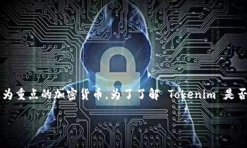 截至我最后的更新，Tokenim 是一个加密货币交易平台，而 ZEC（Zcash）是一种以隐私为重点的加密货币。为了了解 Tokenim 是否支持 ZEC，你最好的方法是直接访问他们的官方网站或者查询他们的支持币种的公告。

如果你想了解更多关于 ZEC 的信息，或者 Tokenim 平台的其他功能，请告诉我！