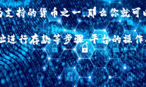 狗狗币（Dogecoin）是目前非常受欢迎的一种加密货币，而Tokenim 是一个加密货币交易平台。关于狗狗币是否能放入 Tokenim 的问题，这取决于该平台对狗狗币的支持和政策。

首先，你可以通过访问 Tokenim 的官方网站或相关公告来查看他们所支持的加密货币列表。如果狗狗币已经被列为支持的货币之一，那么你就可以将其存放在 Tokenim 上。此外，Tokenim 可能会更新其支持的资产列表，因此保持关注他们的动态是非常重要的。

另外，也许你还想了解如何将狗狗币存入 Tokenim。这通常涉及创建账户、进行身份验证、以及使用狗狗币的钱包地址进行存款等步骤。平台的操作指南应该能提供详细的说明。

如果你对加密货币交易或特定平台有进一步的问题，可以继续提出。