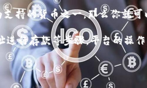 狗狗币（Dogecoin）是目前非常受欢迎的一种加密货币，而Tokenim 是一个加密货币交易平台。关于狗狗币是否能放入 Tokenim 的问题，这取决于该平台对狗狗币的支持和政策。

首先，你可以通过访问 Tokenim 的官方网站或相关公告来查看他们所支持的加密货币列表。如果狗狗币已经被列为支持的货币之一，那么你就可以将其存放在 Tokenim 上。此外，Tokenim 可能会更新其支持的资产列表，因此保持关注他们的动态是非常重要的。

另外，也许你还想了解如何将狗狗币存入 Tokenim。这通常涉及创建账户、进行身份验证、以及使用狗狗币的钱包地址进行存款等步骤。平台的操作指南应该能提供详细的说明。

如果你对加密货币交易或特定平台有进一步的问题，可以继续提出。