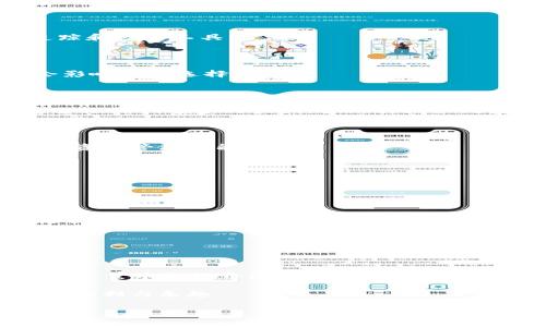 tp钱包和tokenim的区别详解

随着区块链技术的快速发展，数字货币的使用日益普及，用户对各种数字货币钱包的需求也在不断增加。在众多钱包中，tp钱包和tokenim是比较受到关注的两款。你是否在使用这两款钱包时感到困惑，不知道它们之间的区别是什么？接下来，我们将深入分析这两款钱包的特点及其区别，希望能够帮助你在使用时做出明智的选择。

一、tp钱包简介

tp钱包，即TokenPocket，是一款多链数字资产钱包，支持多种主流公链及其代币。它的主要特点包括：

ul
    listrong多链支持：/strongtp钱包支持以太坊、EOS、Tron等多个区块链，用户可以方便地管理不同链上的数字资产。/li
    listrong用户友好的界面：/strongtp钱包的界面设计简洁直观，用户在使用过程中能够快速上手，无需专业知识。/li
    listrong安全性高：/strongtp钱包注重资产安全，采用了多重签名及冷钱包存储，保障用户资产安全性。/li
/ul

不仅如此，tp钱包还提供DApp浏览器，使得用户能够直接在钱包内访问去中心化应用（DApps），极大地提升了用户体验。

二、tokenim简介

tokenim是一款专注于区块链资产管理和投资的数字货币钱包，其功能和服务主要包括：

ul
    listrong投资追踪：/strongtokenim不仅是一个钱包，还为用户提供投资组合的追踪功能，用户可以实时查看资产价值的变化，为投资决策提供依据。/li
    listrong用户社交功能：/strongtokenim具备社交属性，用户可以在平台上与其他投资者进行交流，分享投资心得。/li
    listrong丰富的交易选项：/strongtokenim在交易方面为用户提供了丰富的选择，支持不同类型的兑换和买卖交易。/li
/ul

tokenim的目标用户主要是对投资有一定知识的用户，他们希望通过钱包实现更为专业的资产管理。

三、tp钱包与tokenim的主要区别

虽然tp钱包和tokenim都是数字货币钱包，但是它们在功能、用户定位以及使用体验等方面存在明显的区别：

h41. 功能定位/h4

tp钱包更偏向于基础的资产存储和管理，侧重于多链的支持以及DApp的访问。而tokenim则更为注重用户的投资管理与社交互动，提供更多投资追踪和分析工具。

h42. 用户界面与体验/h4

tp钱包的用户界面设计简约，有助于新手用户快速上手。而tokenim则因其复杂的功能，界面可能对刚接触数字资产投资的用户不够友好。这是否会影响你的选择？

h43. 安全性与技术架构/h4

tp钱包在安全性方面有所强调，采取了多重签名和冷钱包的方式保证用户资产安全。而tokenim的主要目标在于资产的便捷管理和交易，没有在安全性上做过多的强调，虽然其技术同样是经过严格验证的。

h44. 社交与社区属性/h4

tokenim具备社区社交功能，用户可以分享投资心得，而tp钱包更注重资产的管理与存储，在社交互动方面相对较弱。你更看重钱包的社交功能，还是资产管理功能呢？

四、选择建议

对于不同的用户群体，选择合适的钱包至关重要。这里有几点建议：

ul
    listrong新手用户：/strong如果你刚刚接触数字货币，建议使用tp钱包。它的功能简单易懂，能够让你快速上手。/li
    listrong资深投资者：/strong如果你是一位经验丰富的投资者，并且希望在钱包中获得更多的投资分析工具，那么tokenim会是一个不错的选择。/li
    listrong安全性需求：/strong如果你特别关注资产安全，那么tp钱包无疑是你的首选。 /li
/ul

总结

tp钱包和tokenim各有千秋，各自的定位和侧重点不同，适合的用户群体也有所区别。了解这些差异后，你是不是对选择哪款钱包有了更多的了解呢？希望本文的介绍能够帮助你根据自己的需求做出更合适的选择。在决定之前，建议仔细权衡每个钱包的优缺点，做到心中有数。数字资产安全至关重要，不要轻易放过任何一个细节。

总之，无论你选择tp钱包还是tokenim，最重要的是根据自己的需求和使用习惯进行选择。保持警惕，确保资产安全，才能更好地享受数字货币带来的便利与乐趣。

tp钱包, tokenim, 数字货币钱包, 区块链资产/guanjianci