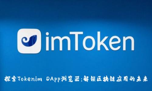 探索Tokenim DApp浏览器：解锁区块链应用的未来