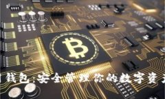 Tokenim备用钱包：安全管理你的数字资产的最佳选