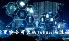 如何设置安全可靠的Tokenim注册密码？