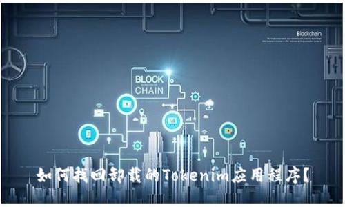 如何找回卸载的Tokenim应用程序？