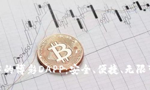 揭秘Tokenim中的博彩DAPP：安全、便捷、无限可能的数字娱乐