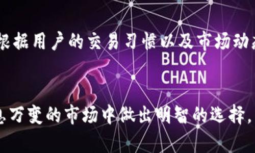 tiaoti如何正确理解Tokenim平台上的金额显示？/tiaoti
Tokenim, 金额显示, 加密货币, 交易平台/guanjianci

引言
在如今迅速发展的加密货币市场，平台使用与体验的友好性显得尤为重要。Tokenim作为一个新兴的交易平台，吸引了大量用户关注。很多新手在初次接触Tokenim时，常常对此平台上的金额显示感到困惑。本文将深入探讨Tokenim平台上金额显示的意义，以及如何更有效地解读这些信息，帮助你在投资过程中做出明智的决定。

Tokenim平台概览
Tokenim是一个集成了多种功能的加密货币交易平台，用户不仅可以进行数字货币的交易，还可以通过各种工具和服务来投资效益。你是不是也曾经想过，为什么选择Tokenim而不是其它交易平台？其实，Tokenim凭借其简洁的设计与易于理解的界面，能够帮助新手用户更快上手。但即使在这样的环境下，金额的具体显示依然是一个不可忽视的细节。

金额显示的基本形式
首先，Tokenim平台上的金额主要分为两类：法币和数字货币。在展示金额时，Tokenim会清晰地标示出当前交易的种类，比如比特币（BTC）、以太坊（ETH）等。你会发现，页面上会同时显示数字货币的估算价值，也会显示以美元（或你本地货币）计的价格。这一设计使得用户能够一眼看出其资产的价值，让决策变得更加直观。

为何金额显示如此重要？
在加密货币交易中，价格波动较大，稍有不慎就可能导致损失。因此，金额显示的准确性与实时性直接影响用户的交易判断。你是否有过因为对金额显示的误解而错失交易的经历？这就是为什么了解平台金额显示机制如此重要。Tokenim通过结合实时数据和历史波动信息，为投资者提供一种全面的视角，这样用户可以更清晰地掌握市场动态。

如何解读Tokenim平台上的金额？
在Tokenim上，金额的显示通常包括当前金额、市场趋势、历史价格和预期波动等信息。这四项信息结合起来，可以帮助用户进行更加全面的分析。例如，当你看到一个数字货币的当前金额时，你如果同时能够看到它过去24小时的价格波动情况，你会更有信心去决定是买入还是卖出。这样的界面设计，无疑是为了更好地赋能用户，使其掌握更多的市场信息。

实时数据 vs 历史数据
Tokenim还提供实时数据与历史数据的结合，帮助用户更前瞻性地看待市场。例如，若某种数字货币的金额在过去一周内上涨了10%，而当前金额虽然略有下跌，但仍在增长趋势之中。这种情况下，你是否觉得会影响你手中的持仓决策？因此，理解这些数据如何相互关联，是每个投资者都需具备的能力。

金额显示与交易策略的关系
你是否意识到，金额的显示将直接影响你的交易策略？例如，如果某个资产的金额突然大幅回落，很多投资者可能会选择抛售。而另外一些深思熟虑的投资者则可能会看到这一价格为一个理想的买入机会。因此，在Tokenim上，金额的显示不仅是数字的体现，更是交易心理的反映。

常见的误解与避坑指南
虽然Tokenim的设计目的在于提供清晰的信息，但是依然有不少用户在使用中存在误解。比如，有些人可能会对金额的波动产生恐慌，而忽视了其背后的市场因素。你是否也在这样的情况下做出了错误的决策？为了避免这些误解，了解市场波动的来源，注意心理因素，会让你在交易中处于更有利的位置。

未来展望：金额显示的可能演变
Tokenim作为一个相对新兴的交易平台，其在金额显示上的也在进行持续的调整和创新。随着人工智能和大数据的发展，未来我们可以期待平台在金额显示上会提供更个性化的体验，比如根据用户的交易习惯以及市场动态，提供不同的金额显示模式。这会使得每个用户都能在最适合自己的状态下进行交易。你是否期待这样的功能出现？这样的改变无疑将会为广大用户带来更大的便利。

总结
在深入解析了Tokenim平台的金额显示后，我们可以看到，这不仅仅是数字的简单列举，而是交易决策形成的基础。正确解读这些信息，合理利用实时与历史数据，能够帮助每位投资者在瞬息万变的市场中做出明智的选择。希望通过本文的分析，能够帮助你更好地理解和应对Tokenim平台上的金额显示，并在加密交易的世界中走得更远。你是否愿意在下一次的交易中，尝试用更智慧的方式去解读这些数字呢？