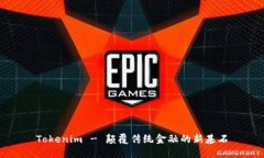 Tokenim - 颠覆传统金融的新基石