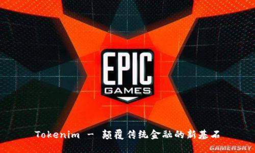 Tokenim - 颠覆传统金融的新基石