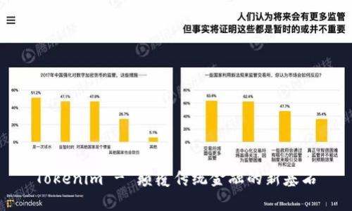 Tokenim - 颠覆传统金融的新基石