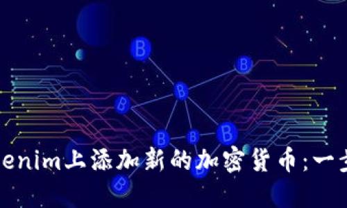 如何在Tokenim上添加新的加密货币：一步一步指南