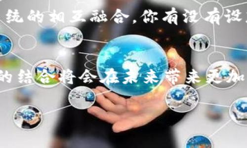   Tokenim如何支持QTUM生态的创新与发展 / 

 guanjianci Tokenim, QTUM, 区块链, 数字资产 /guanjianci 

引言
随着区块链技术的迅速发展，各种应用和平台不断涌现，而QTUM作为一个兼具比特币和以太坊优势的区块链平台，正吸引着越来越多的开发者和用户的关注。在这样的背景下，Tokenim作为一个先进的数字资产管理平台，其支持QTUM生态的策略，恰好为开发者和投资者提供了更多的可能性。在这篇文章中，我们将深入探讨Tokenim如何支持QTUM，带来哪些创新，以及它对未来的影响。

什么是QTUM？
QTUM（量子链）是一个结合了比特币和以太坊优点的去中心化区块链平台。它采用了UTXO（未花费交易输出）模型，并引入了智能合约，使其能够更好地适应商业应用和物联网场景。QTUM的核心特点在于其灵活性和安全性，能够满足各种行业的需求，尤其是在金融、供应链和医疗等领域。你是否也感受到了QTUM的潜力和未来的发展方向？

Tokenim的基本概述
Tokenim是一个数字资产管理平台，致力于为用户提供安全、便捷的管理工具。它的服务范围涵盖资产的创建、交易、管理和流通，用户可以在平台上轻松操作自己的数字资产。Tokenim不仅支持多种主流数字货币，还积极拓展与其他区块链平台的合作，以提升用户的体验和资产的流动性。

Tokenim如何支持QTUM
在QTUM生态系统中，Tokenim的角色尤为关键。它通过以下几个方面为QTUM的生态发展做出了重要贡献：

h41. 资产发行与管理/h4
Tokenim使得开发者可以在QTUM平台上方便地发行和管理自己的数字资产。这意味着，任何有创意的区块链项目或应用都可以通过Tokenim的平台高效地进行资产的创建和发行。你是否想过，能够为你的项目打造一个专属的数字资产，会对你的商业模式产生怎样的影响呢？

h42. 安全性与透明性/h4
安全性一直是区块链技术发展的重中之重。Tokenim采取了多重安全措施，包括冷钱包存储、身份验证以及防钓鱼设计，确保用户在QTUM上的资产安全。此外，基于区块链的透明性，用户可以随时查看自己的资产流动情况，这种透明性是否令你对数字资产的管理更加放心？

h43. 交易便利性/h4
Tokenim通过与QTUM网络的深度集成，提升了交易的效率。无论是资产交换还是价值传递，用户都能够享受到快速、低成本的交易体验。想象一下，当你能够迅速完成交易，而不必担心高额的手续费时，是否会让你愿意更多地参与到数字资产的流通中呢？

h44. 与社区的互动/h4
Tokenim还注重与QTUM社区的互动，通过各种线上线下活动，提升用户的参与感。通过教育和推广，Tokenim不仅促进了QTUM平台的发展，也激励了更多用户加入到QTUM的生态圈中。你有没有注意到，社区的力量在区块链发展中占据着如此重要的地位？

Tokenim对QTUM不同行业应用的潜力
Tokenim的支持使得QTUM在多个行业应用中具备了良好的发展潜力。随着区块链技术的广泛应用，Tokenim未来将可能在以下几个行业展示出更大的价值与影响：

h41. 金融行业/h4
在金融领域，Tokenim可以帮助传统金融机构和新兴金融科技公司，发行稳定币或其他金融衍生产品，增强其在QTUM上的应用场景。你能否设想一个完全去中心化的金融服务平台，会对你的投资决策带来怎样的变化？

h42. 供应链管理/h4
供应链管理一直是区块链技术的热门应用场景，Tokenim的支持将使QTUM在此领域具备良好的推广基础。通过实现数字资产的可追溯性，Tokenim能够帮助企业提高供应链透明度，从而增强客户满意度。想象一下，当每个商品在市场上都能被追踪到时，消费者是否会对品牌更加信任呢？

h43. 医疗健康/h4
医疗行业同样面临数据安全与隐私保护的问题。Tokenim的支持使得QTUM能够为医疗健康领域提供安全的数据共享和管理解决方案，以提高患者数据的透明性和安全性。你是否认为，这种方式能够在一定程度上改善医疗服务的质量和效率？

未来展望
随着Tokenim的不断发展与QTUM生态的壮大，未来我们可以期待更多的创新与合作。区块链技术仍在不断进化，而Tokenim作为其中的重要参与者，将持续推动QTUM和其他生态系统的相互融合。你有没有设想过，在未来的数字经济中，Tokenim与QTUM的结合会产生怎样的奇迹？

结语
总的来说，Tokenim通过多方面的支持，不仅增强了QTUM生态的活力，也迎合了市场对数字资产管理的需求。随着区块链技术的持续发展及其广泛应用，我们有理由相信，这一创新的结合将会在未来带来更加美好的愿景和实践成果。你的看法是什么，是否也相信这种合作会引领新的行业潮流？

希望通过这篇文章，能够让你更深入地了解Tokenim如何支持QTUM，并发掘出其中的潜力与机遇。让我们共同期待，未来的区块链世界，能够为我们带来更多的惊喜与可能性。