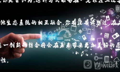   Tokenim如何支持QTUM生态的创新与发展 / 

 guanjianci Tokenim, QTUM, 区块链, 数字资产 /guanjianci 

引言
随着区块链技术的迅速发展，各种应用和平台不断涌现，而QTUM作为一个兼具比特币和以太坊优势的区块链平台，正吸引着越来越多的开发者和用户的关注。在这样的背景下，Tokenim作为一个先进的数字资产管理平台，其支持QTUM生态的策略，恰好为开发者和投资者提供了更多的可能性。在这篇文章中，我们将深入探讨Tokenim如何支持QTUM，带来哪些创新，以及它对未来的影响。

什么是QTUM？
QTUM（量子链）是一个结合了比特币和以太坊优点的去中心化区块链平台。它采用了UTXO（未花费交易输出）模型，并引入了智能合约，使其能够更好地适应商业应用和物联网场景。QTUM的核心特点在于其灵活性和安全性，能够满足各种行业的需求，尤其是在金融、供应链和医疗等领域。你是否也感受到了QTUM的潜力和未来的发展方向？

Tokenim的基本概述
Tokenim是一个数字资产管理平台，致力于为用户提供安全、便捷的管理工具。它的服务范围涵盖资产的创建、交易、管理和流通，用户可以在平台上轻松操作自己的数字资产。Tokenim不仅支持多种主流数字货币，还积极拓展与其他区块链平台的合作，以提升用户的体验和资产的流动性。

Tokenim如何支持QTUM
在QTUM生态系统中，Tokenim的角色尤为关键。它通过以下几个方面为QTUM的生态发展做出了重要贡献：

h41. 资产发行与管理/h4
Tokenim使得开发者可以在QTUM平台上方便地发行和管理自己的数字资产。这意味着，任何有创意的区块链项目或应用都可以通过Tokenim的平台高效地进行资产的创建和发行。你是否想过，能够为你的项目打造一个专属的数字资产，会对你的商业模式产生怎样的影响呢？

h42. 安全性与透明性/h4
安全性一直是区块链技术发展的重中之重。Tokenim采取了多重安全措施，包括冷钱包存储、身份验证以及防钓鱼设计，确保用户在QTUM上的资产安全。此外，基于区块链的透明性，用户可以随时查看自己的资产流动情况，这种透明性是否令你对数字资产的管理更加放心？

h43. 交易便利性/h4
Tokenim通过与QTUM网络的深度集成，提升了交易的效率。无论是资产交换还是价值传递，用户都能够享受到快速、低成本的交易体验。想象一下，当你能够迅速完成交易，而不必担心高额的手续费时，是否会让你愿意更多地参与到数字资产的流通中呢？

h44. 与社区的互动/h4
Tokenim还注重与QTUM社区的互动，通过各种线上线下活动，提升用户的参与感。通过教育和推广，Tokenim不仅促进了QTUM平台的发展，也激励了更多用户加入到QTUM的生态圈中。你有没有注意到，社区的力量在区块链发展中占据着如此重要的地位？

Tokenim对QTUM不同行业应用的潜力
Tokenim的支持使得QTUM在多个行业应用中具备了良好的发展潜力。随着区块链技术的广泛应用，Tokenim未来将可能在以下几个行业展示出更大的价值与影响：

h41. 金融行业/h4
在金融领域，Tokenim可以帮助传统金融机构和新兴金融科技公司，发行稳定币或其他金融衍生产品，增强其在QTUM上的应用场景。你能否设想一个完全去中心化的金融服务平台，会对你的投资决策带来怎样的变化？

h42. 供应链管理/h4
供应链管理一直是区块链技术的热门应用场景，Tokenim的支持将使QTUM在此领域具备良好的推广基础。通过实现数字资产的可追溯性，Tokenim能够帮助企业提高供应链透明度，从而增强客户满意度。想象一下，当每个商品在市场上都能被追踪到时，消费者是否会对品牌更加信任呢？

h43. 医疗健康/h4
医疗行业同样面临数据安全与隐私保护的问题。Tokenim的支持使得QTUM能够为医疗健康领域提供安全的数据共享和管理解决方案，以提高患者数据的透明性和安全性。你是否认为，这种方式能够在一定程度上改善医疗服务的质量和效率？

未来展望
随着Tokenim的不断发展与QTUM生态的壮大，未来我们可以期待更多的创新与合作。区块链技术仍在不断进化，而Tokenim作为其中的重要参与者，将持续推动QTUM和其他生态系统的相互融合。你有没有设想过，在未来的数字经济中，Tokenim与QTUM的结合会产生怎样的奇迹？

结语
总的来说，Tokenim通过多方面的支持，不仅增强了QTUM生态的活力，也迎合了市场对数字资产管理的需求。随着区块链技术的持续发展及其广泛应用，我们有理由相信，这一创新的结合将会在未来带来更加美好的愿景和实践成果。你的看法是什么，是否也相信这种合作会引领新的行业潮流？

希望通过这篇文章，能够让你更深入地了解Tokenim如何支持QTUM，并发掘出其中的潜力与机遇。让我们共同期待，未来的区块链世界，能够为我们带来更多的惊喜与可能性。