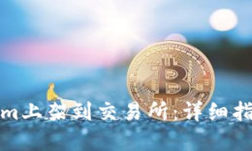 如何将Tokenim上架到交易所：详细指导与实用策略