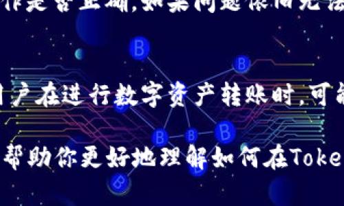 对于“tokenim能转火币地址吗”这个问题，首先需要了解一些基本概念。

### 什么是Tokenim？
Tokenim是一款去中心化的数字资产交易平台，允许用户进行各种加密货币的交易，通常支持转账、存取和交易等功能。

### 什么是火币？
火币（Huobi）是一家知名的数字货币交易所，提供多种加密货币的交易服务，是全球最大的数字资产交易平台之一。

### Tokenim能否转入火币地址？
一般来说，加密货币的转账是基于区块链技术的，只要你的Tokenim账号中有足够的余额，并且你正确输入火币的地址，就可以进行转账。然而，在进行转账前，有几个重要的注意事项：

1. **确认地址**：确保你输入的火币地址是正确的。一个字符的错误都可能导致资产的丢失。

2. **支持的货币**：查看Tokenim和火币是否都支持你要转账的加密货币。不是所有的货币在所有的平台之间都可以转账。

3. **网络手续费**：转账通常需要支付一定的手续费，不同交易所的手续费可能不同。

4. **确认时间**：转账可能需要一些时间来确认，视乎网络的拥堵情况。

### 具体步骤：
如果你想知道如何从Tokenim转账到火币，以下是一般的步骤：

第一步：登录Tokenim
首先，你需要登录到你的Tokenim账号。如果你还没有注册，请先完成注册并进行身份验证。

第二步：找到转账选项
在Tokenim的界面上，通常会有一个“转账”或“提币”的选项。点击这个选项以开始转账过程。

第三步：输入火币地址
在转账界面，你需要输入你的火币地址。务必小心地检查这个地址，确保每个字符都是正确的。不小心输入错误的地址可是会导致你的资产永远无法找回。

第四步：选择转账的加密货币和金额
接下来，选择你要转账的加密货币，并输入你希望转账的金额。在这里，你可能会看到转账手续费的提示，确保你了解这部分信息。

第五步：确认转账信息
在发起转账之前，再次确认所有的信息是正确的。你确认过后，才能继续进行转账。

第六步：完成转账
如果所有的信息都正确无误，可以提交转账请求。稍等片刻，你可以在Tokenim的转账记录中查看到这笔交易的状态。一旦确认完成，你的资产就会转账到火币平台上。

### 常见问题
在转账过程中，可能会遇到一些常见问题，以下是对一些疑虑的解答：

转账多久能到账？
转账到账的时间取决于多个因素，包括区块链网络的状态和交易量。通常情况下，加密货币的转账可能需要几分钟至几小时不等的时间。

如果我输入了错误的地址怎么办？
如果你发现自己输入了错误的地址，很遗憾，资产可能会丢失。区块链交易一旦确认，一般都是不可逆的，因此务必在转账前仔细确认。

转账过程中出现错误提示怎么办？
如果在转账的过程中遇到错误提示，建议先查看Tokenim或火币的帮助文档，确认你的操作是否正确。如果问题依旧无法解决，可以联系平台客服获取帮助。

### 结论
总结来说，Tokenim是可以转账到火币地址的，只要你遵循正确的步骤并仔细操作。一些用户在进行数字资产转账时，可能会因为不小心而交错地址或金额，导致资产的损失，因此在每一步操作中都需保持谨慎。

你是不是也这么认为？在数字货币的世界里，安全、准确是至关重要的。希望这篇文章能够帮助你更好地理解如何在Tokenim和火币之间进行转账。如果你还有其他疑问，随时欢迎留言讨论。
